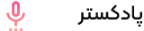 پادکستر